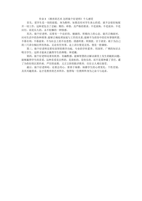《教育的艺术-怎样做个好老师》个人感受