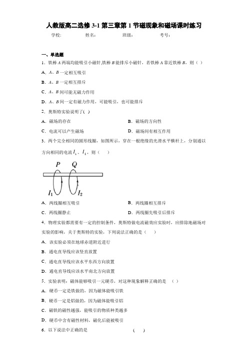 高中人教版高二选修3-1第三章第1节磁现象和磁场课时练习[答案解析]