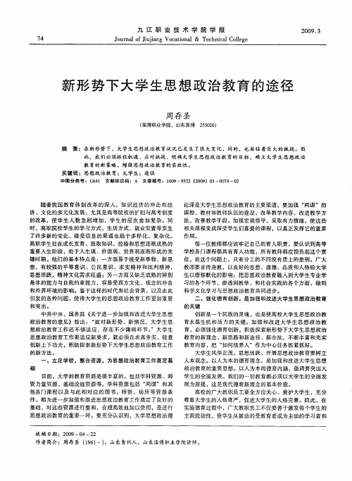 新形势下大学生思想政治教育的途径