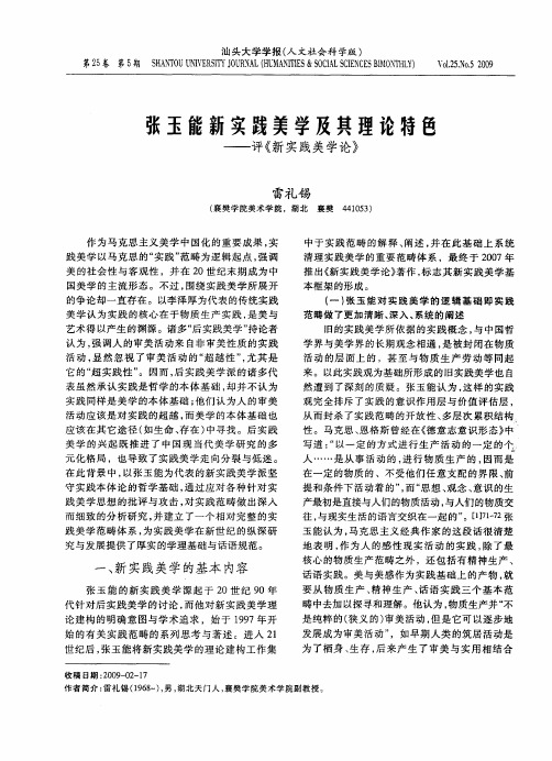 张玉能新实践美学及其理论特色——评《新实践美学论》