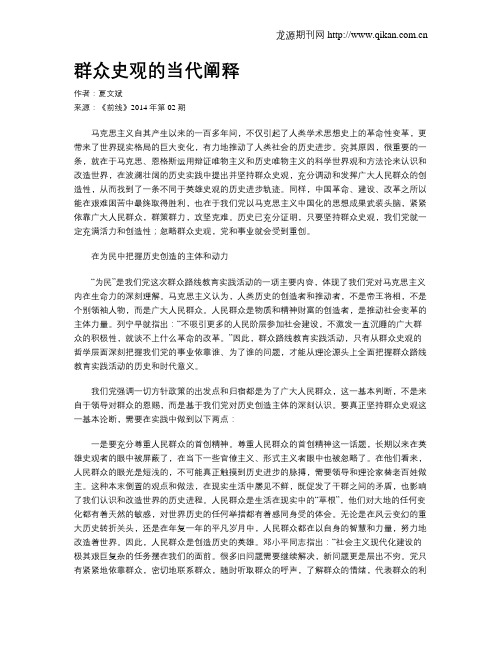 群众史观的当代阐释
