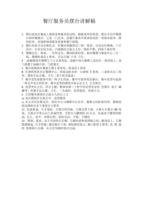 餐厅服务员摆台讲解稿