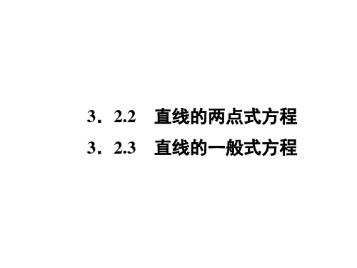 直线的两点式、一般式方程 课件