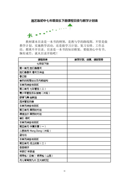 湘艺版初中七年级音乐下册课程目录与教学计划表