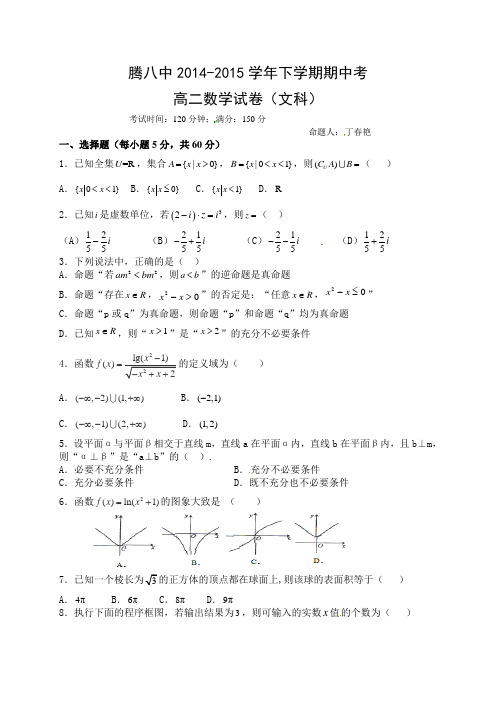 云南省保山市腾冲县第八中学2014-2015学年高二下学期期中考试数学(文)试题