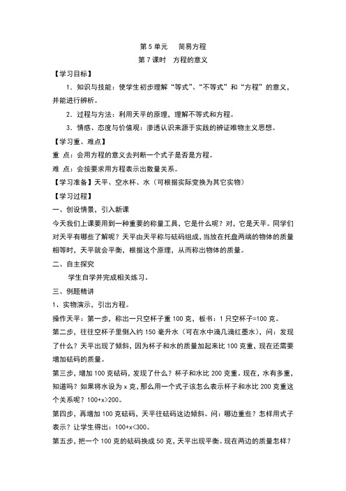最新人教版小学数学五年级上册 方程的意义(教案)教学设计
