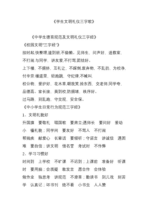 《学生文明礼仪三字歌》