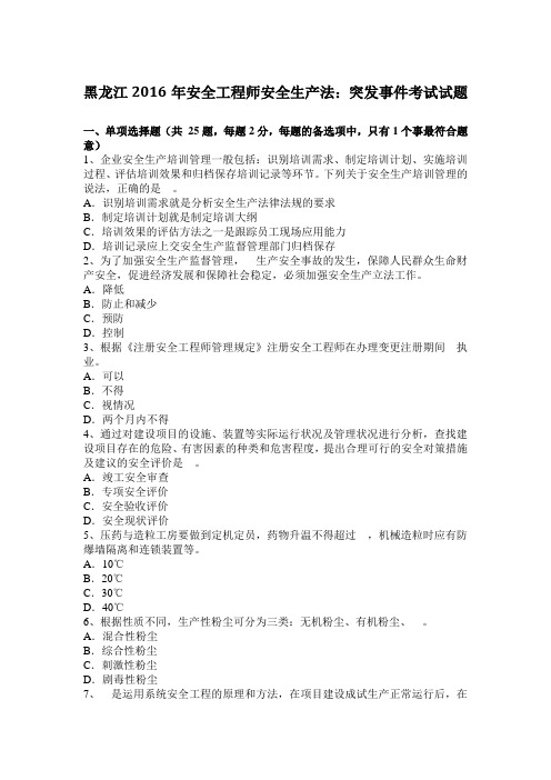黑龙江2016年安全工程师安全生产法：突发事件考试试题