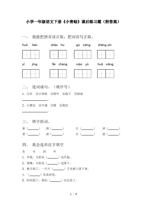 小学一年级语文下册《小青蛙》课后练习题(附答案)
