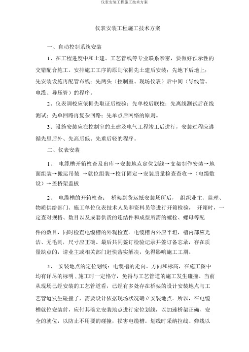 仪表安装工程施工技术方案