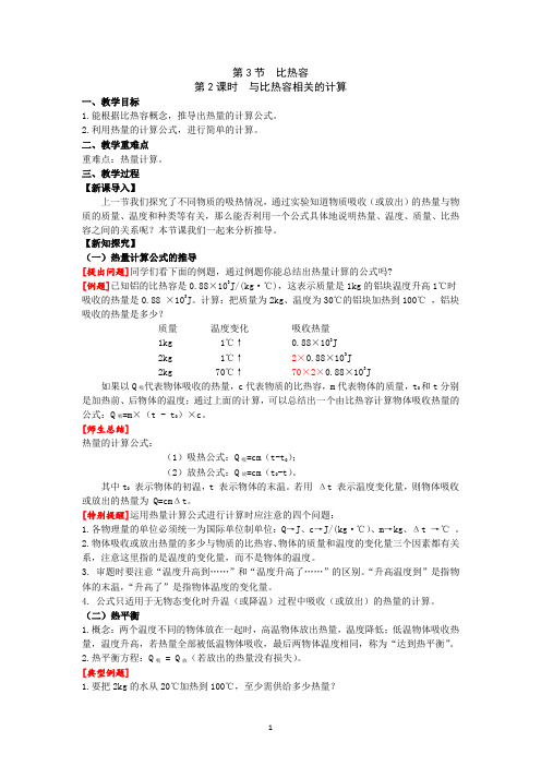 第2课时 与比热容相关的热量计算 教案 2021——2022学年人教版九年级物理全一册
