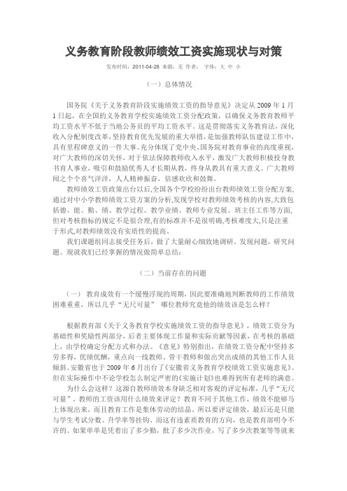 义务教育阶段教师绩效工资实施现状与对策