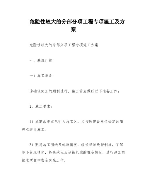 危险性较大的分部分项工程专项施工及方案