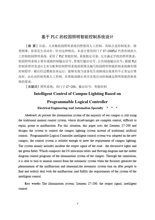 基于PLC的校园照明智能控制系统设计