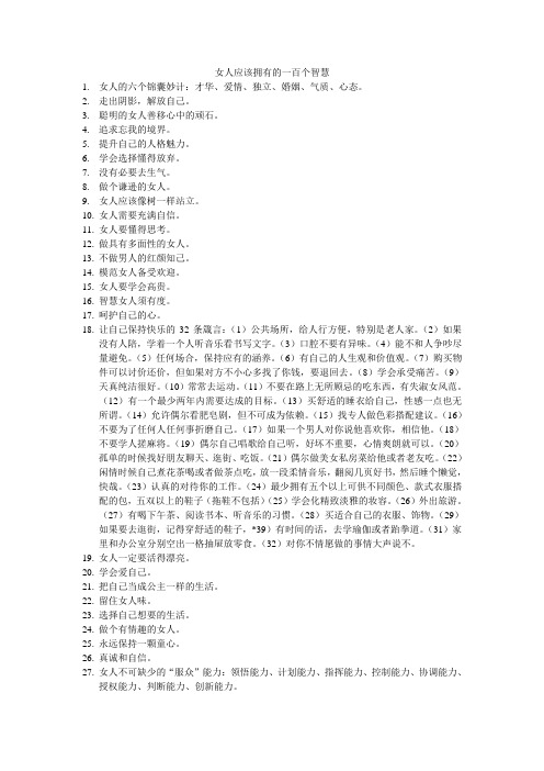女人应该拥有的一百个智慧