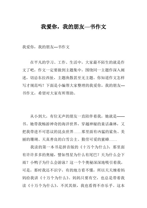 我爱你,我的朋友—书作文