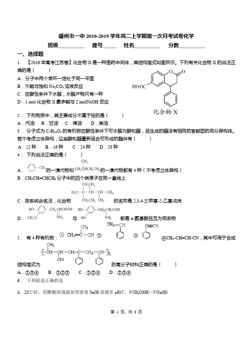 嵊州市一中2018-2019学年高二上学期第一次月考试卷化学