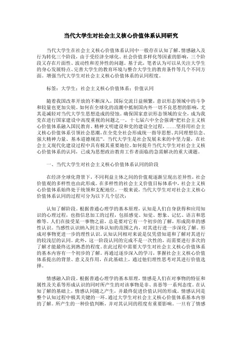当代大学生对社会主义核心价值体系认同研究