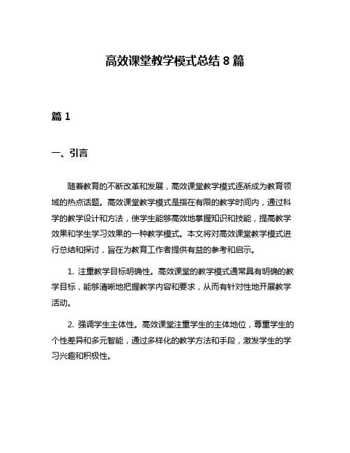 高效课堂教学模式总结8篇