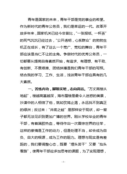 青年干部应具备的五大素质