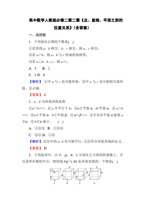 高中数学人教版必修二第二章《点、直线、平面之间的位置关系》(含答案)
