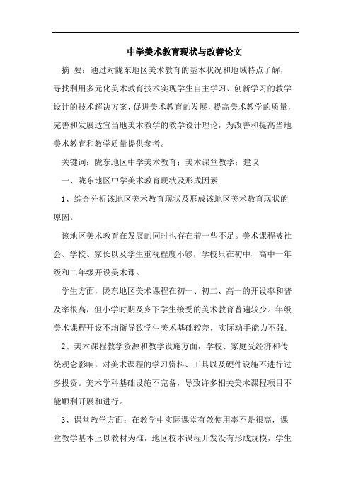 中学美术教育现状与改善论文