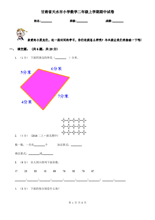 甘肃省天水市小学数学二年级上学期期中试卷