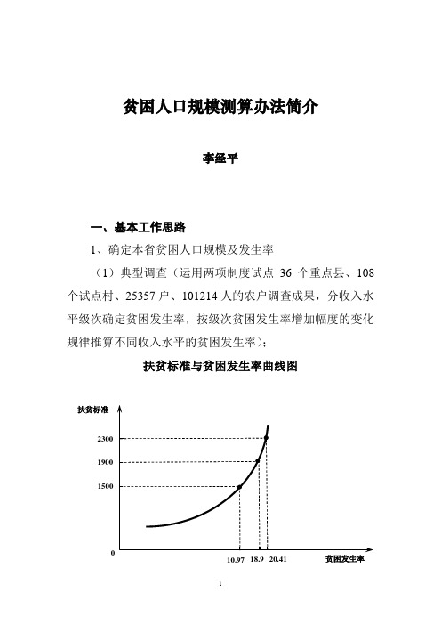 贫困人口规模测算办法简介