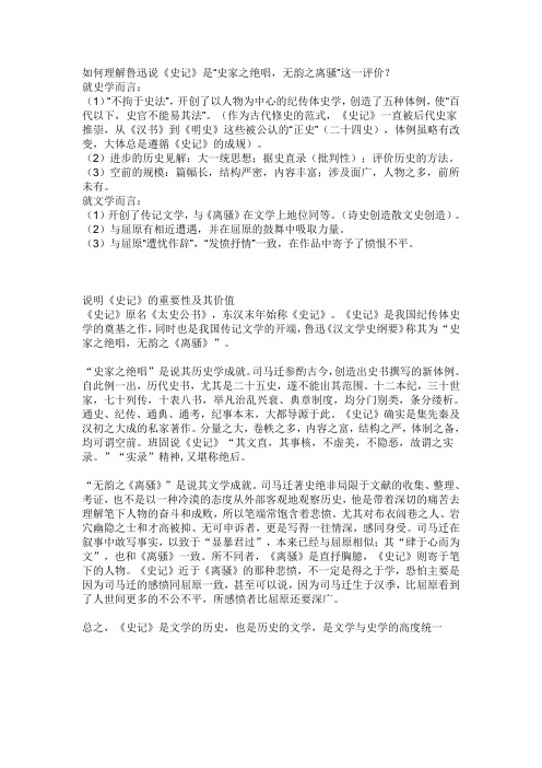 如何理解鲁迅说《史记》是“史家之绝唱,无韵之离骚”这一评价