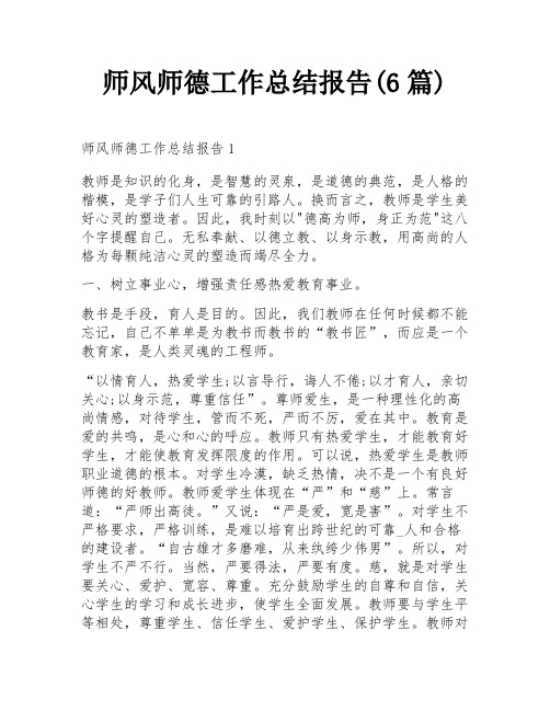 师风师德工作总结报告(6篇)