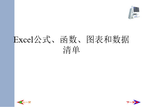 Excel公式、函数、图表和数据清单