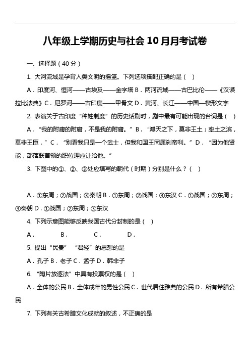 八年级上学期历史与社会10月月考试卷