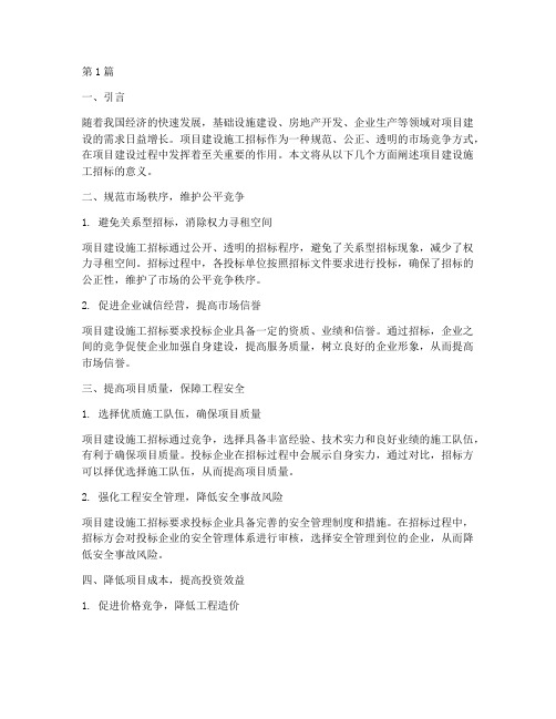 项目建设施工招标的意义(3篇)