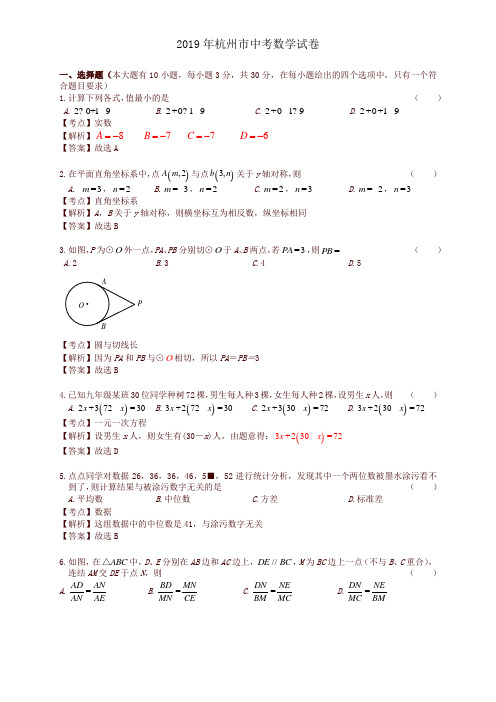 2019浙江省杭州市中考数学试题(解析版)