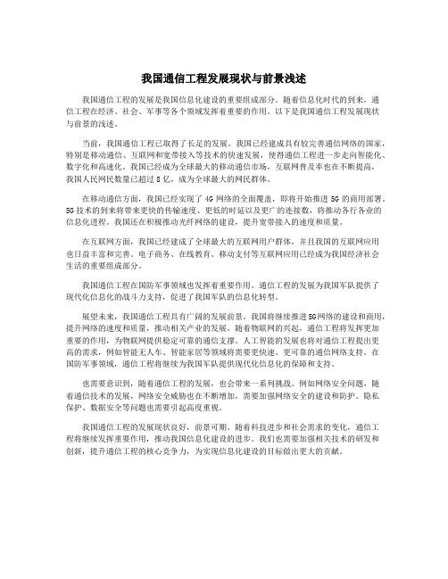 我国通信工程发展现状与前景浅述