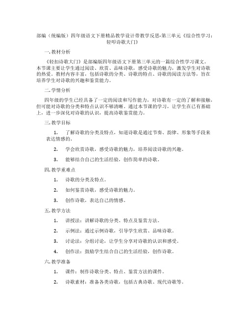 部编(统编版)四年级语文下册精品教学设计带教学反思-第三单元《综合性学习：轻叩诗歌大门》