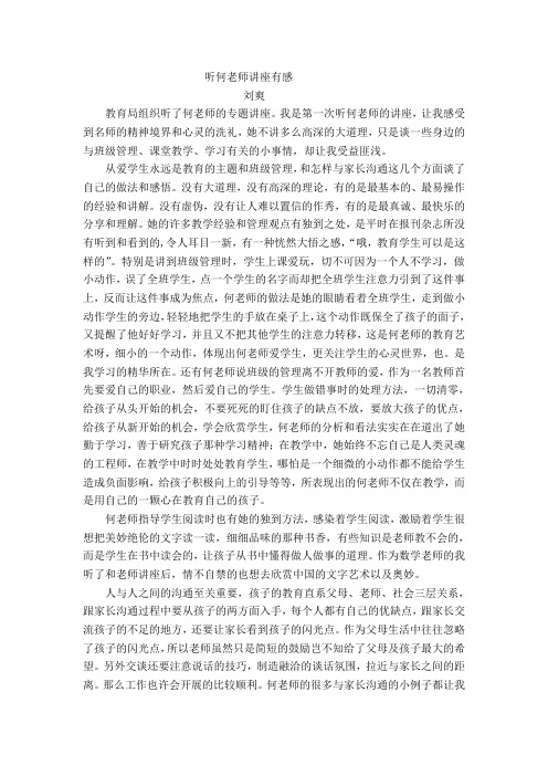 听何老师讲座有感 刘爽