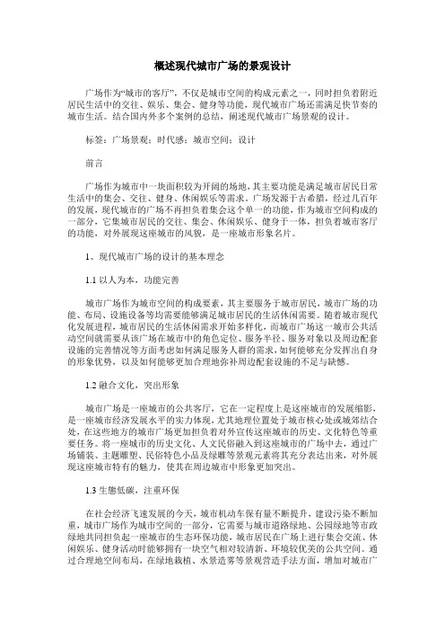 概述现代城市广场的景观设计