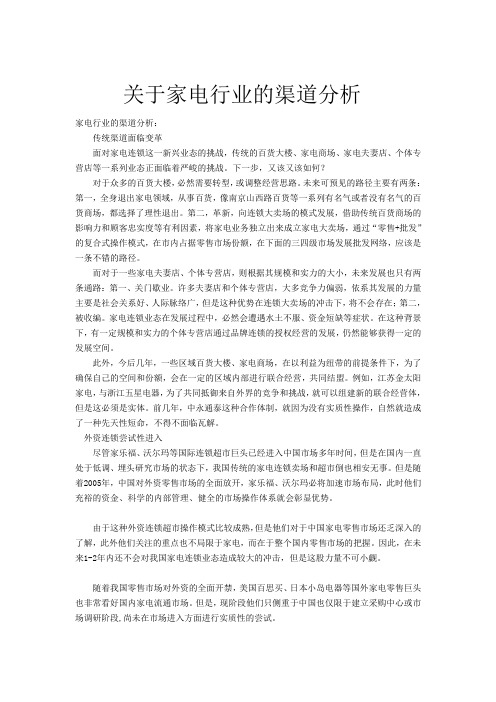 关于家电行业的渠道分析