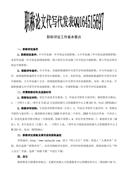【DOC】职称评定工作基本要点