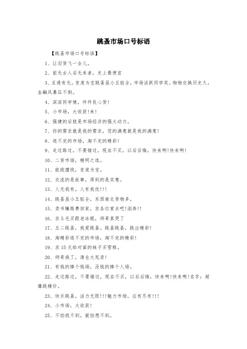 跳蚤市场口号标语