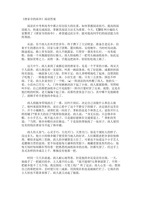 《唐家寺的雨伞》阅读答案