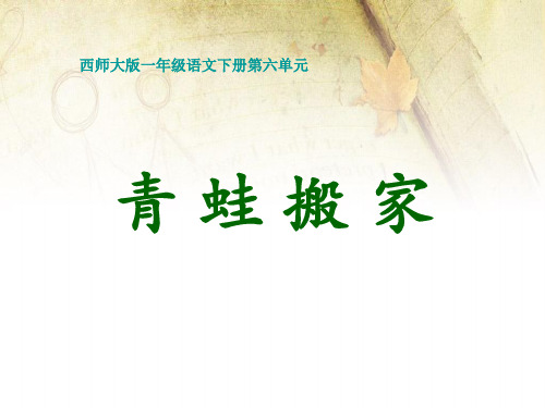 青蛙搬家PPT课件