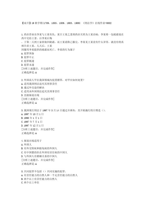 南开大学19秋学期《刑法学》在线作业满分答案