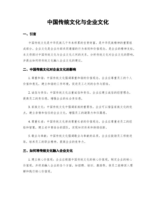 中国传统文化与企业文化