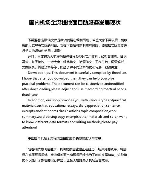 国内机场全流程地面自助服务发展现状