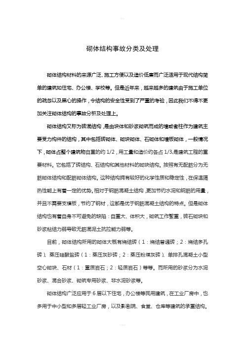 砌体结构的事故分析及处理