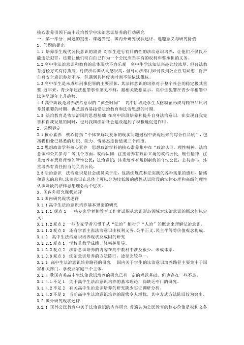 课题申报范本：4709-核心素养引领下高中政治教学中法治意识培养的行动研究