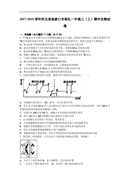 河北省张家口市崇礼一中2017-2018学年高三上学期期中生物试卷 Word版含解析