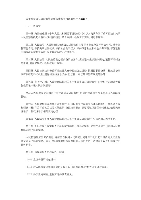 关于检察公益诉讼案件适用法律若干问题的解释(2018)